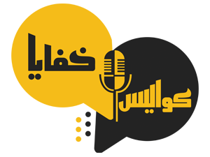 كواليس وخفايا