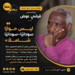 قرشي عوض